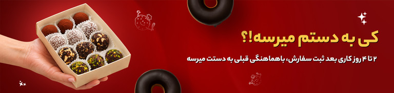 ارسال سفارشات ۲ تا ۴ روز کاری بعد از روز ثبت سفارش با هماهنگی قبلی صورت میگیرد